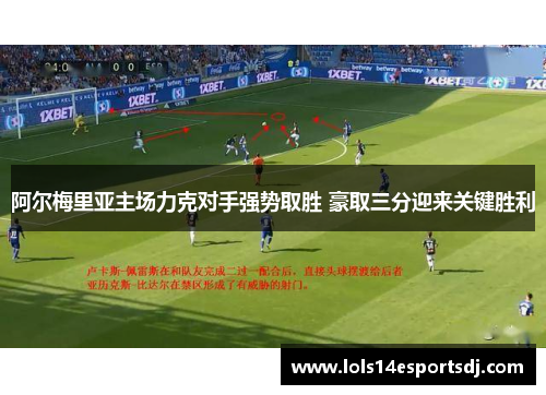 阿尔梅里亚主场力克对手强势取胜 豪取三分迎来关键胜利