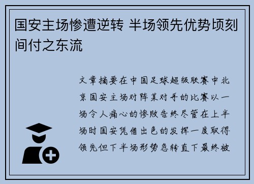 国安主场惨遭逆转 半场领先优势顷刻间付之东流
