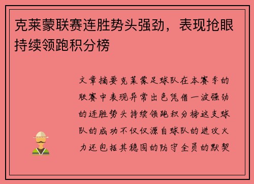 克莱蒙联赛连胜势头强劲，表现抢眼持续领跑积分榜