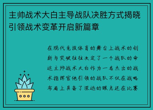 主帅战术大白主导战队决胜方式揭晓引领战术变革开启新篇章