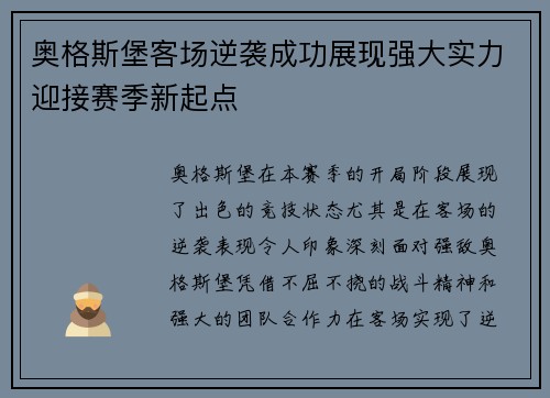 奥格斯堡客场逆袭成功展现强大实力迎接赛季新起点