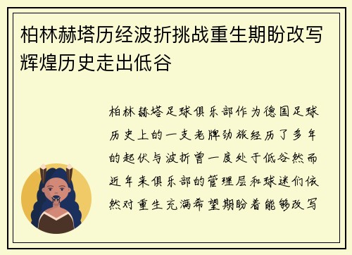 柏林赫塔历经波折挑战重生期盼改写辉煌历史走出低谷