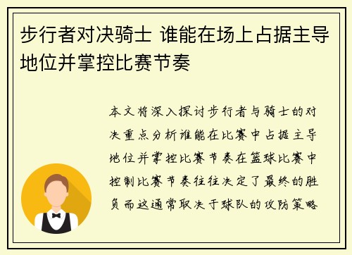步行者对决骑士 谁能在场上占据主导地位并掌控比赛节奏