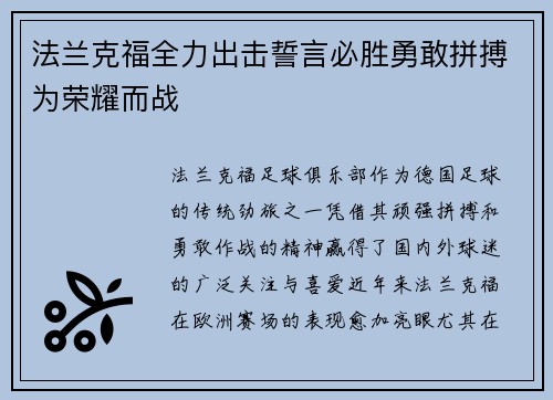 法兰克福全力出击誓言必胜勇敢拼搏为荣耀而战