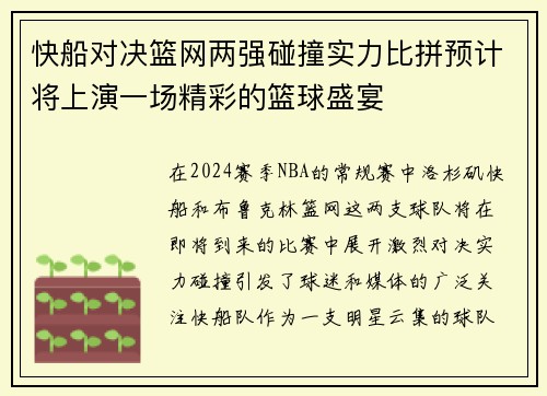 快船对决篮网两强碰撞实力比拼预计将上演一场精彩的篮球盛宴