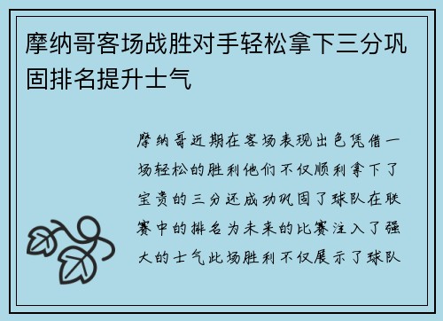 摩纳哥客场战胜对手轻松拿下三分巩固排名提升士气