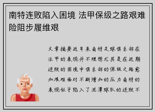 南特连败陷入困境 法甲保级之路艰难险阻步履维艰
