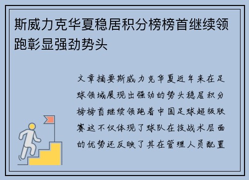 斯威力克华夏稳居积分榜榜首继续领跑彰显强劲势头