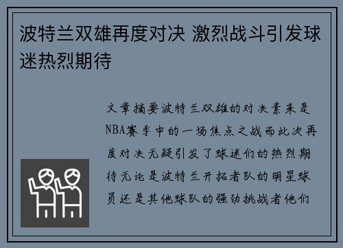 波特兰双雄再度对决 激烈战斗引发球迷热烈期待
