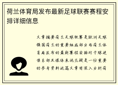 荷兰体育局发布最新足球联赛赛程安排详细信息