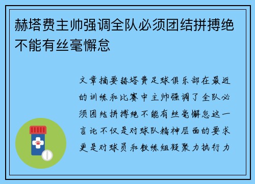 赫塔费主帅强调全队必须团结拼搏绝不能有丝毫懈怠