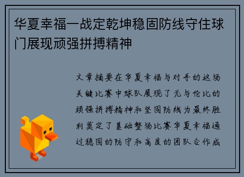 华夏幸福一战定乾坤稳固防线守住球门展现顽强拼搏精神