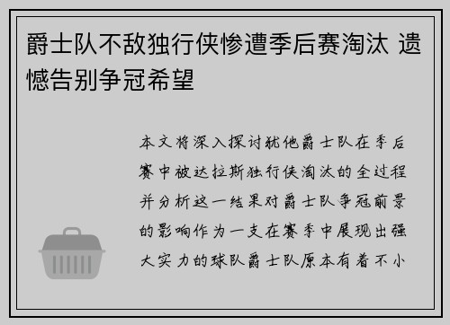 爵士队不敌独行侠惨遭季后赛淘汰 遗憾告别争冠希望