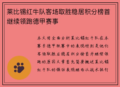 莱比锡红牛队客场取胜稳居积分榜首继续领跑德甲赛事