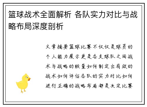 篮球战术全面解析 各队实力对比与战略布局深度剖析