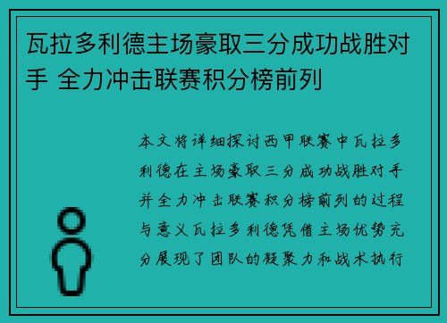 瓦拉多利德主场豪取三分成功战胜对手 全力冲击联赛积分榜前列