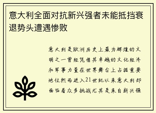 意大利全面对抗新兴强者未能抵挡衰退势头遭遇惨败