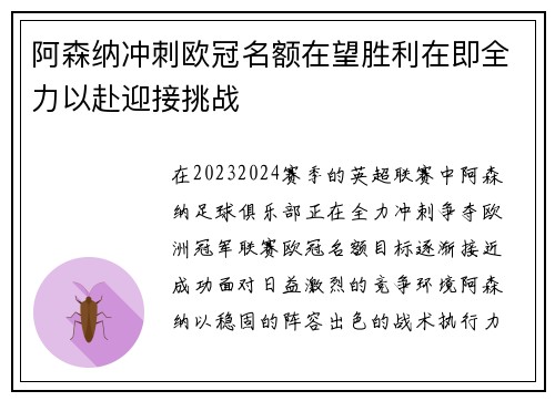 阿森纳冲刺欧冠名额在望胜利在即全力以赴迎接挑战