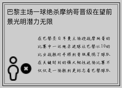 巴黎主场一球绝杀摩纳哥晋级在望前景光明潜力无限
