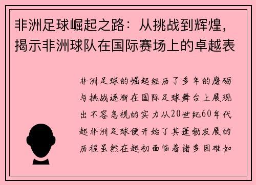 非洲足球崛起之路：从挑战到辉煌，揭示非洲球队在国际赛场上的卓越表现