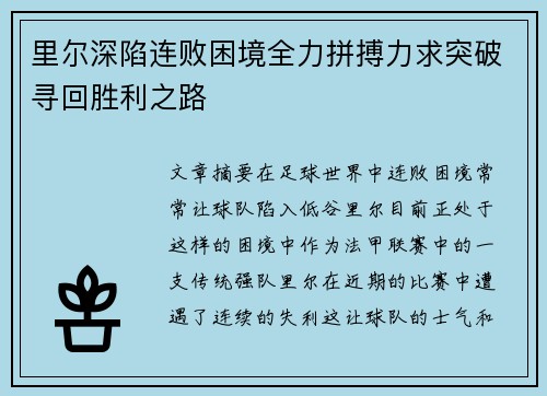 里尔深陷连败困境全力拼搏力求突破寻回胜利之路