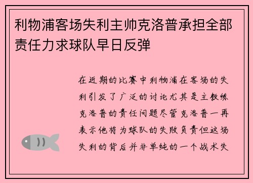 利物浦客场失利主帅克洛普承担全部责任力求球队早日反弹