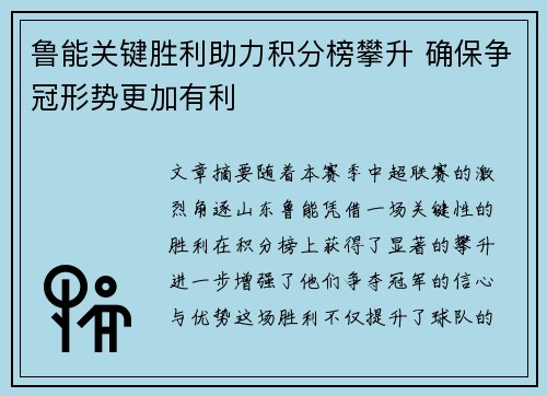 鲁能关键胜利助力积分榜攀升 确保争冠形势更加有利