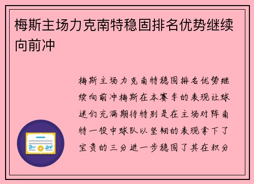 梅斯主场力克南特稳固排名优势继续向前冲