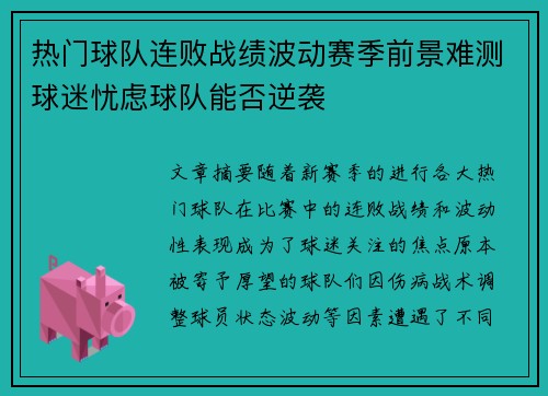 热门球队连败战绩波动赛季前景难测球迷忧虑球队能否逆袭