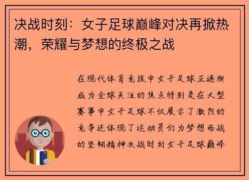 决战时刻：女子足球巅峰对决再掀热潮，荣耀与梦想的终极之战