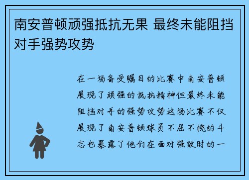 南安普顿顽强抵抗无果 最终未能阻挡对手强势攻势