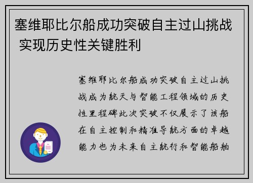 塞维耶比尔船成功突破自主过山挑战 实现历史性关键胜利