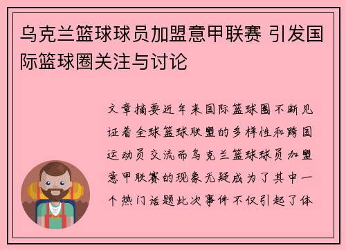 乌克兰篮球球员加盟意甲联赛 引发国际篮球圈关注与讨论