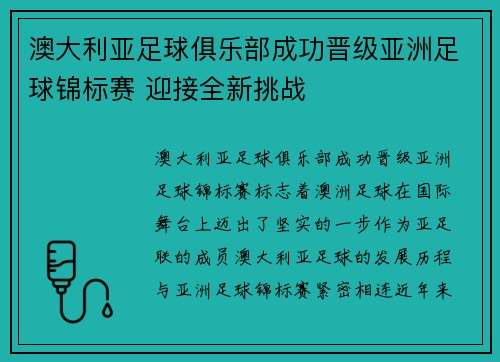 澳大利亚足球俱乐部成功晋级亚洲足球锦标赛 迎接全新挑战