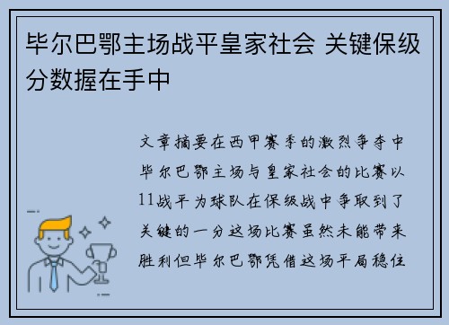 毕尔巴鄂主场战平皇家社会 关键保级分数握在手中