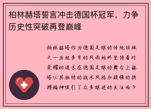 柏林赫塔誓言冲击德国杯冠军，力争历史性突破再登巅峰