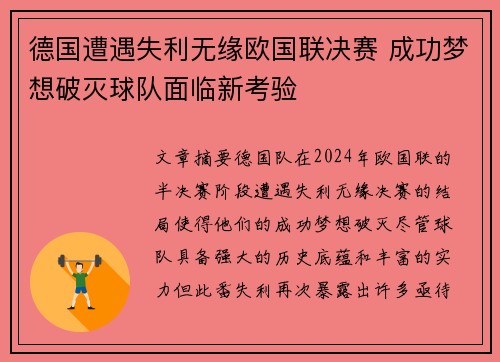 德国遭遇失利无缘欧国联决赛 成功梦想破灭球队面临新考验