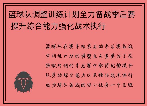 篮球队调整训练计划全力备战季后赛 提升综合能力强化战术执行