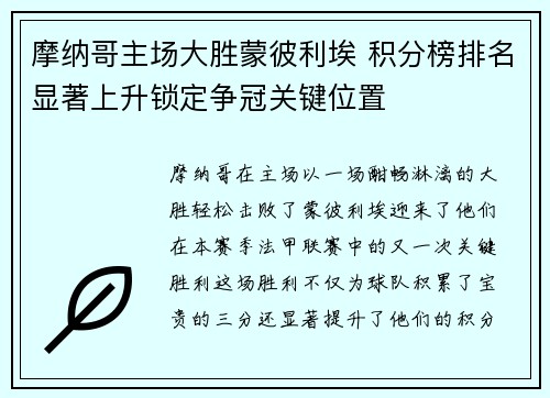 摩纳哥主场大胜蒙彼利埃 积分榜排名显著上升锁定争冠关键位置