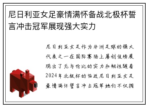 尼日利亚女足豪情满怀备战北极杯誓言冲击冠军展现强大实力