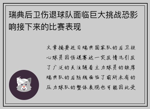 瑞典后卫伤退球队面临巨大挑战恐影响接下来的比赛表现