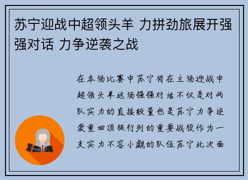 苏宁迎战中超领头羊 力拼劲旅展开强强对话 力争逆袭之战