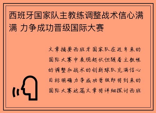 西班牙国家队主教练调整战术信心满满 力争成功晋级国际大赛