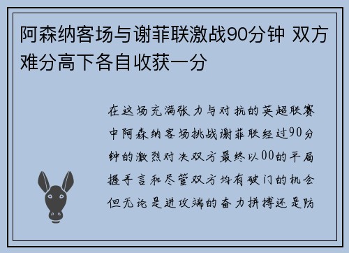 阿森纳客场与谢菲联激战90分钟 双方难分高下各自收获一分
