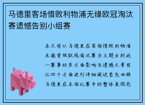 马德里客场惜败利物浦无缘欧冠淘汰赛遗憾告别小组赛