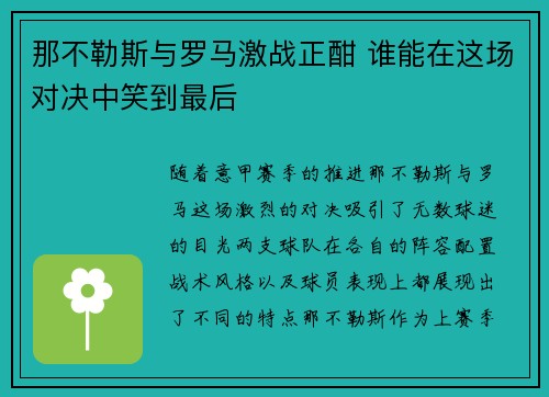 那不勒斯与罗马激战正酣 谁能在这场对决中笑到最后