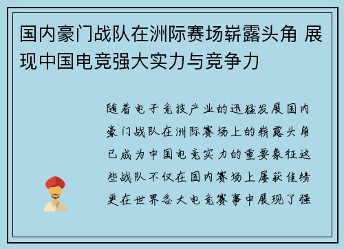 国内豪门战队在洲际赛场崭露头角 展现中国电竞强大实力与竞争力