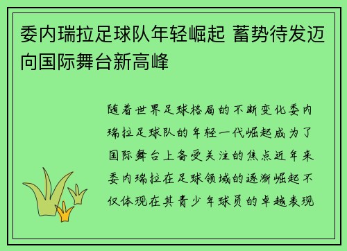 委内瑞拉足球队年轻崛起 蓄势待发迈向国际舞台新高峰