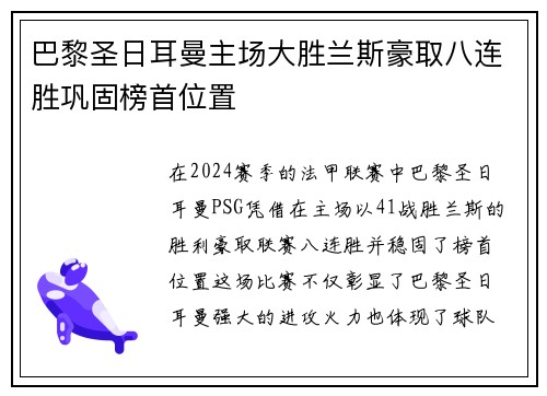 巴黎圣日耳曼主场大胜兰斯豪取八连胜巩固榜首位置