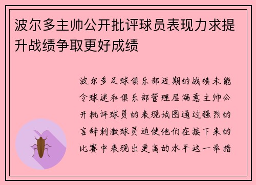 波尔多主帅公开批评球员表现力求提升战绩争取更好成绩